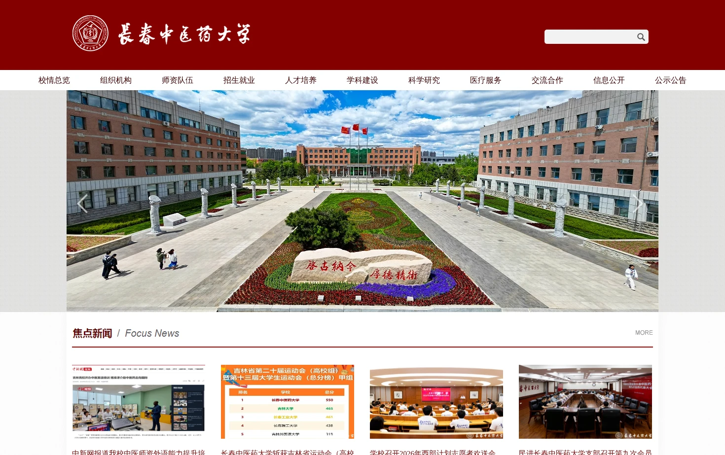 长春中医药大学 页面快照
